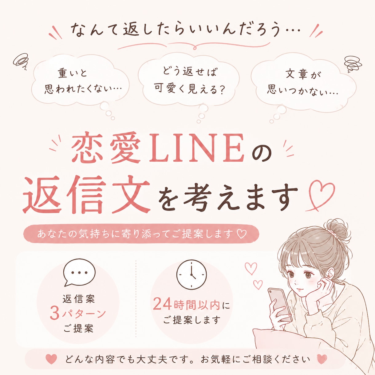 恋愛LINEの返信を一緒に考えます 自然で好印象な返信を提案します イメージ1