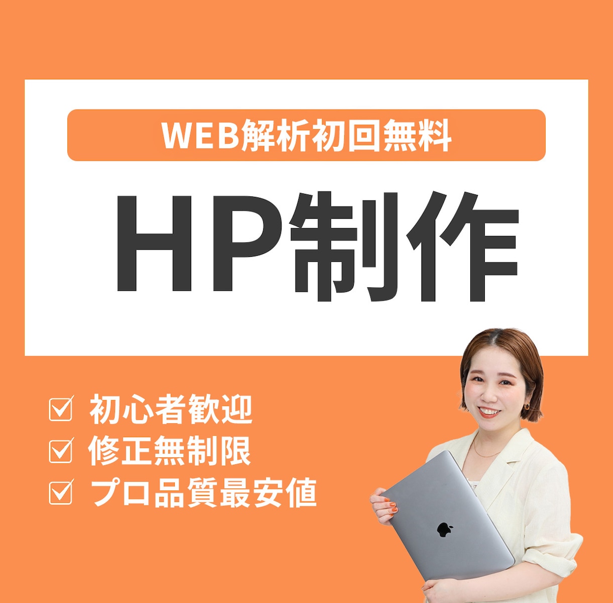 格安高品質なHP制作！WEB解析で運用を支援します 修正無制限で理想を形に！スマホ対応＆初回解析付きでコスパ◎ イメージ1