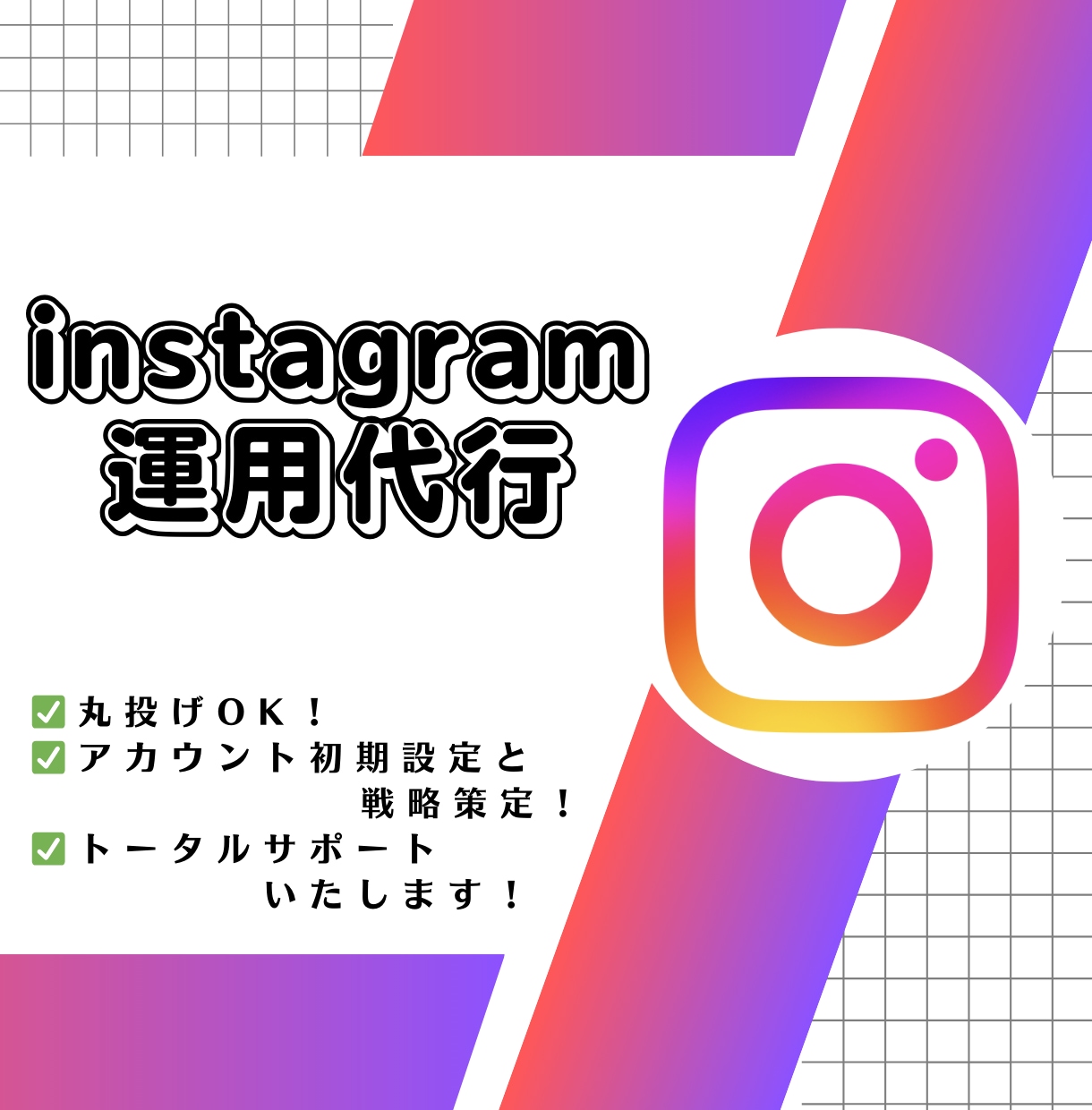 売上UP・集客のためのinstagram運用します 集客支援のプロフェッショナルにおまかせ! イメージ1