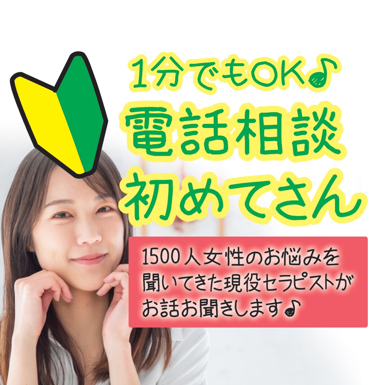 何でもOK★電話相談初めてさんのお話お聞きします 上手く話せなくてOK♪全て受け止めます安心してお話して下さい イメージ1