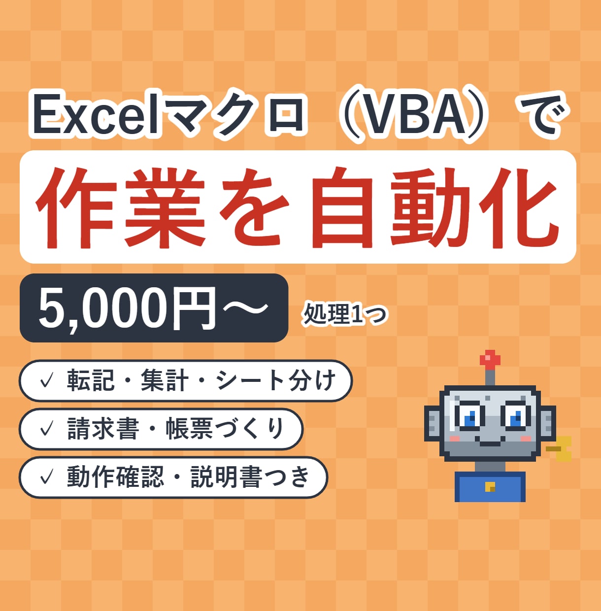 Excelマクロ（VBA）で手作業を自動化します ボタン1つで転記・集計・帳票づくりを自動に イメージ1