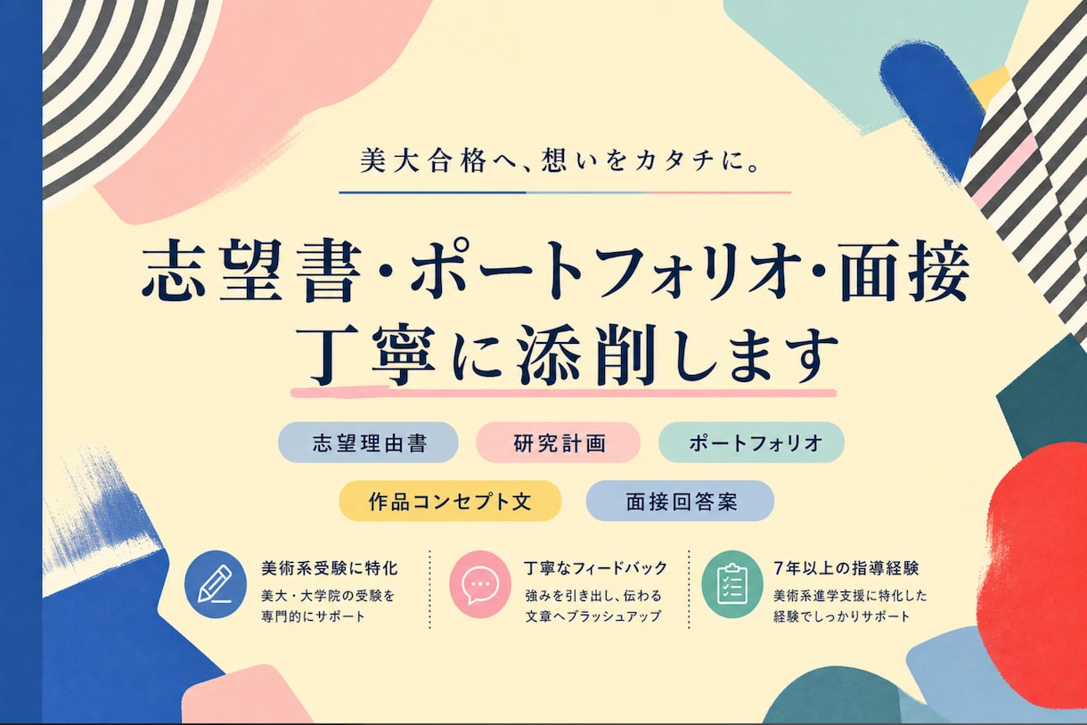 美大合格へ向けた志望書・ポートフォリオを添削します 美大受験専門7年｜志望書・ポートフォリオ・面接を丁寧に添削 イメージ1