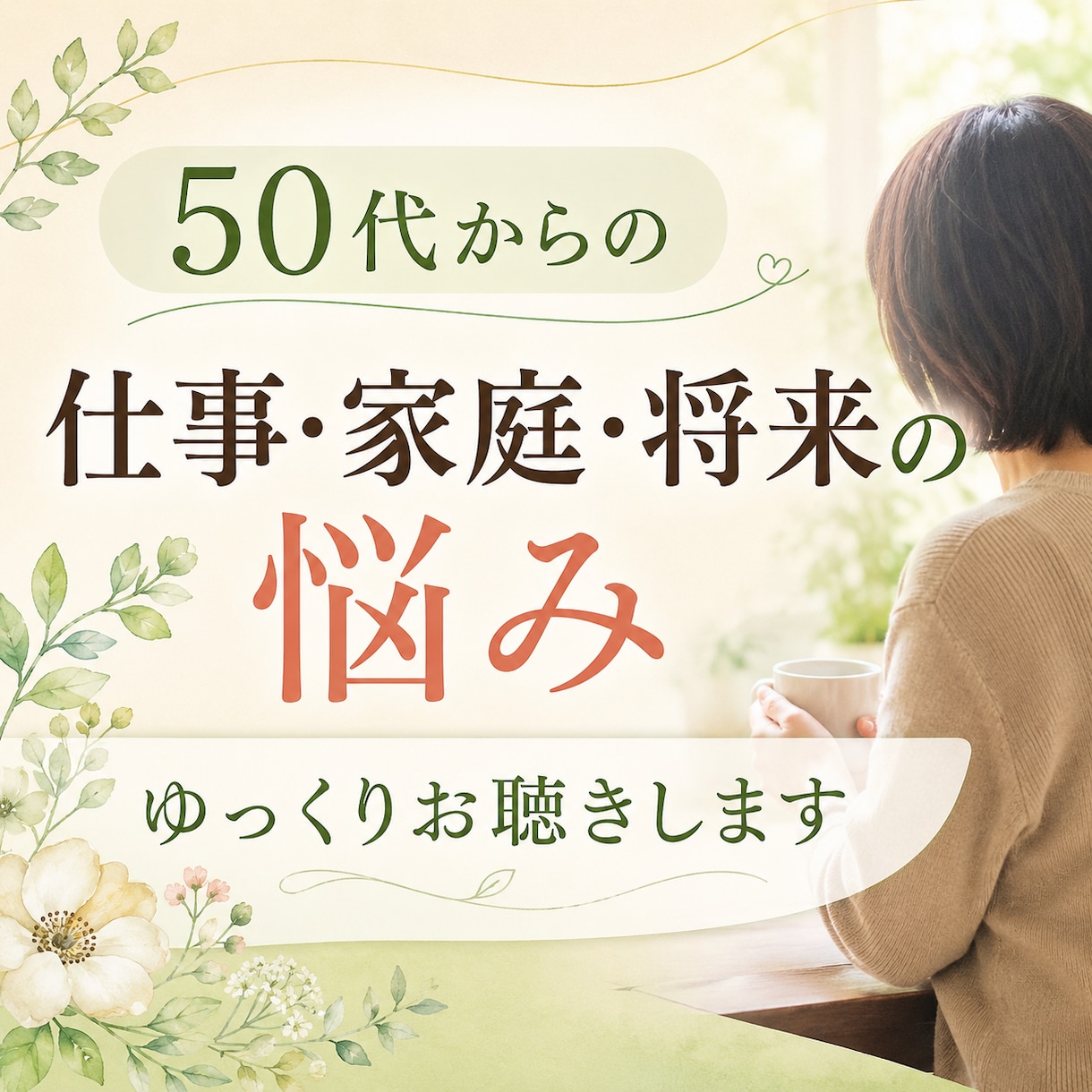 50代からの仕事・家庭・将来の悩みをお聴きします 人生、このままでいいのかな。安心して話せる場所です。 イメージ1