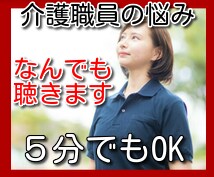 介護職場の悩み、人間関係、恋愛などお話し聴きます 人に言えない秘密、悩みなどなんでも聴きます イメージ1