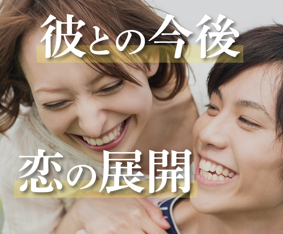 大好きなあの人の気持ちや恋の行方を霊視占いします 恋愛成就の近道あります！お相手様のお気持ち覗いてみましょう イメージ1