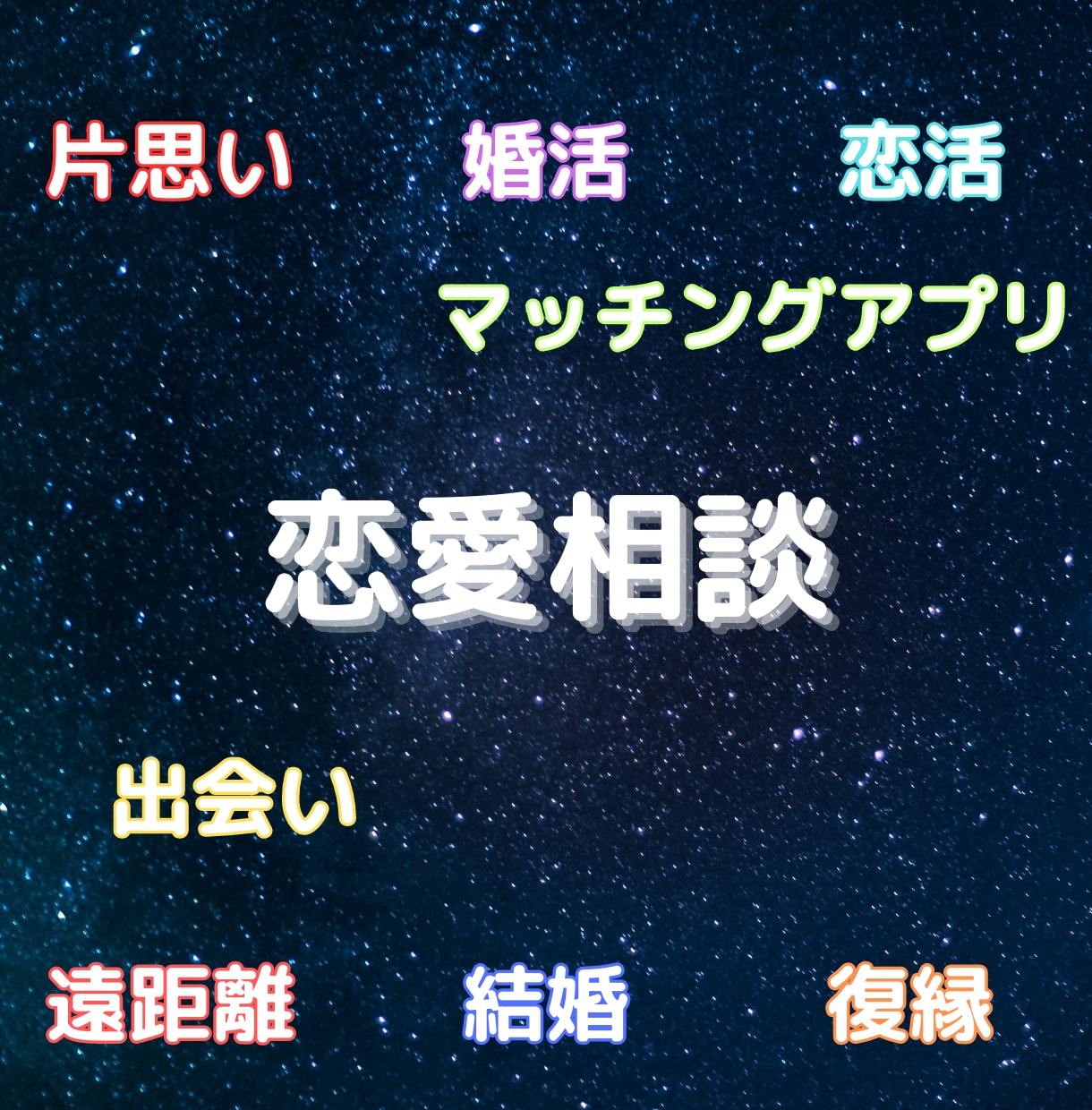 片思い、復縁、あらゆる恋愛相談を聞く友達になります 耳さわりがいいだけの言葉でなく、あなたのための言葉を届けます イメージ1