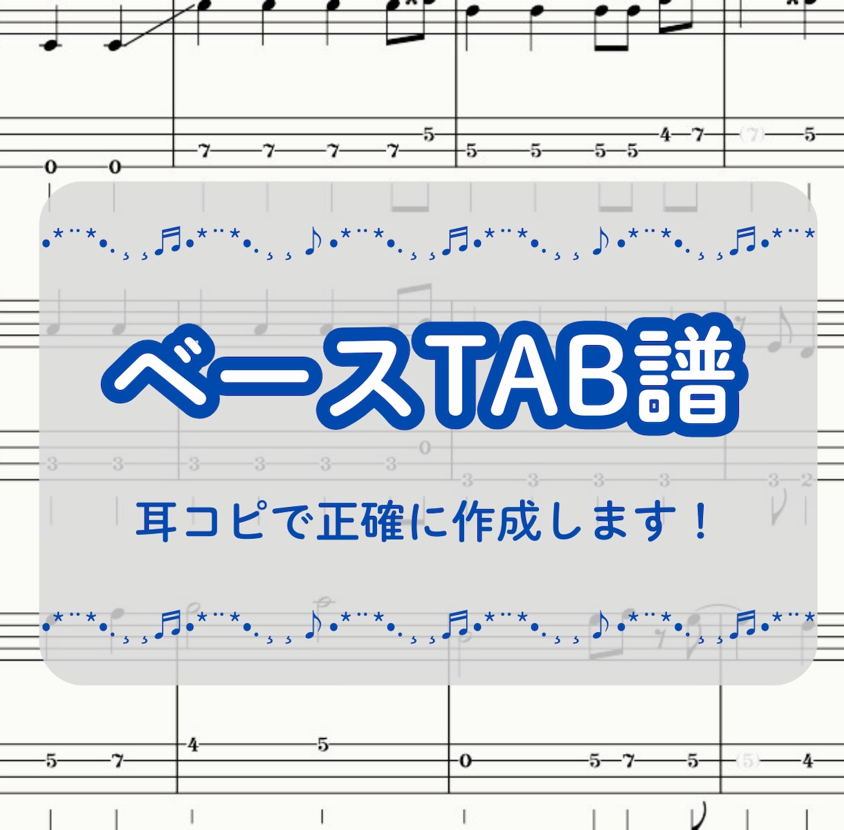 スタート価格！ベースTAB譜作成します ★耳コピ×演奏者目線で弾きやすいTAB譜に仕上げます！ イメージ1