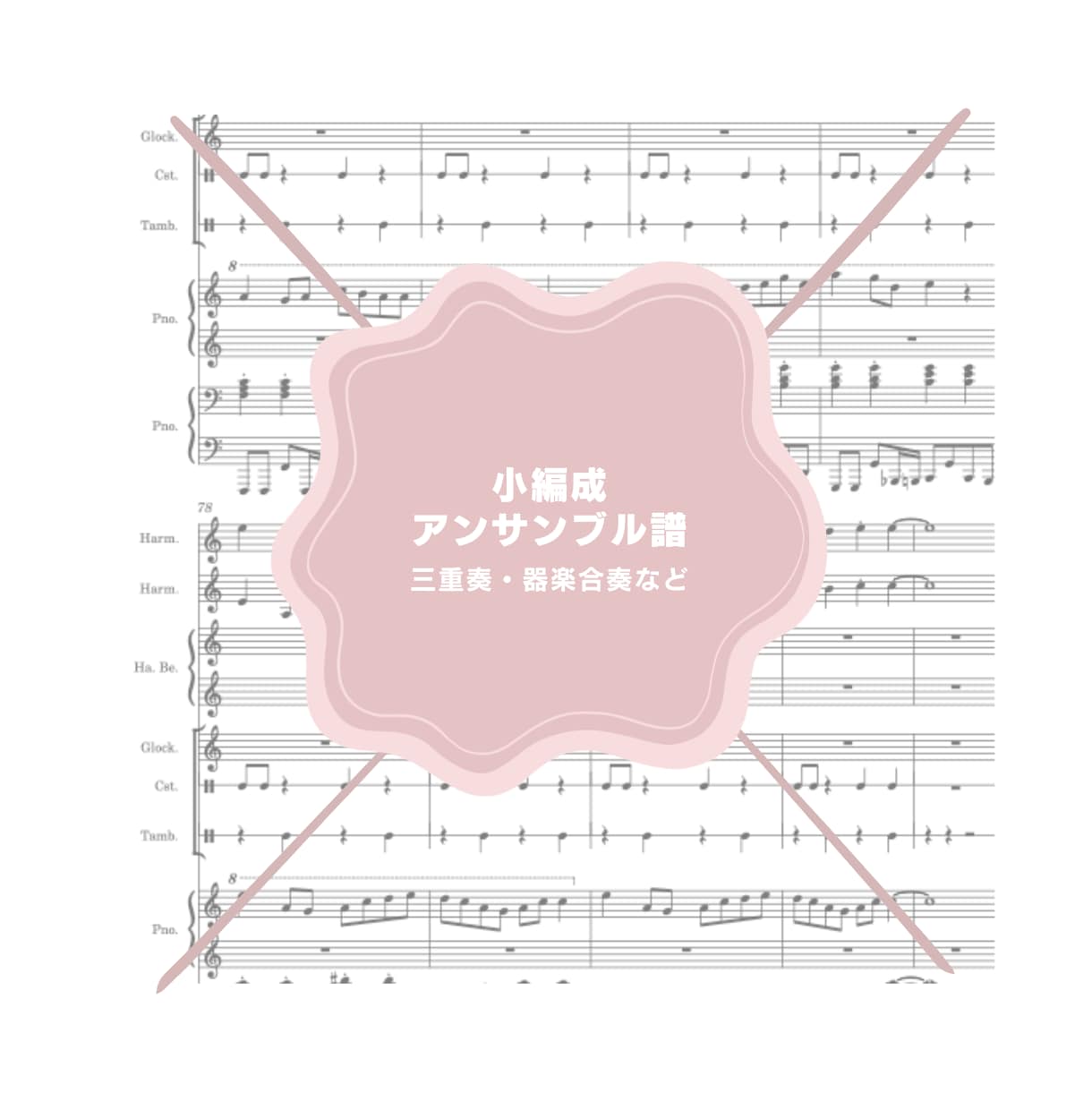 音大作曲科卒がどんな曲でもピアノ楽譜作成します 耳コピ、アレンジなど、あなただけのピアノ楽譜をお作りします♪ イメージ8