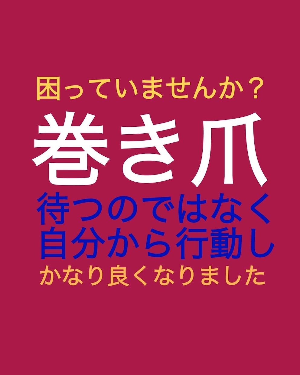 巻き爪でお困りの方へ、わたしの対処法を紹介します 以前は両足の親指が化膿していましたが今は好転しかなり歩けます イメージ4