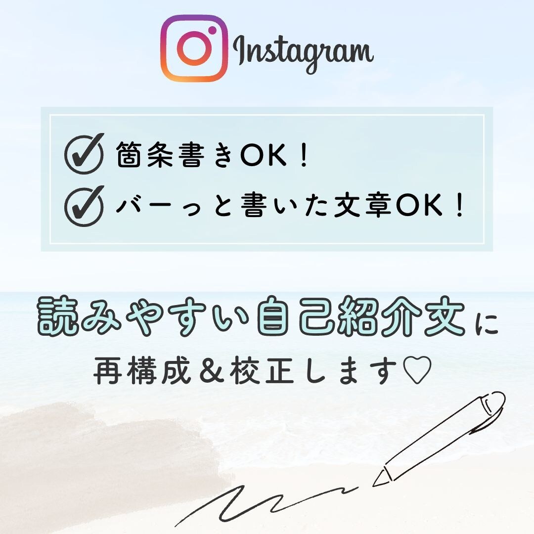 あなたの想いを文章に♩SNS自己紹介文作成します Instagram自己紹介ハイライトや自己紹介文章を作成♩ イメージ1