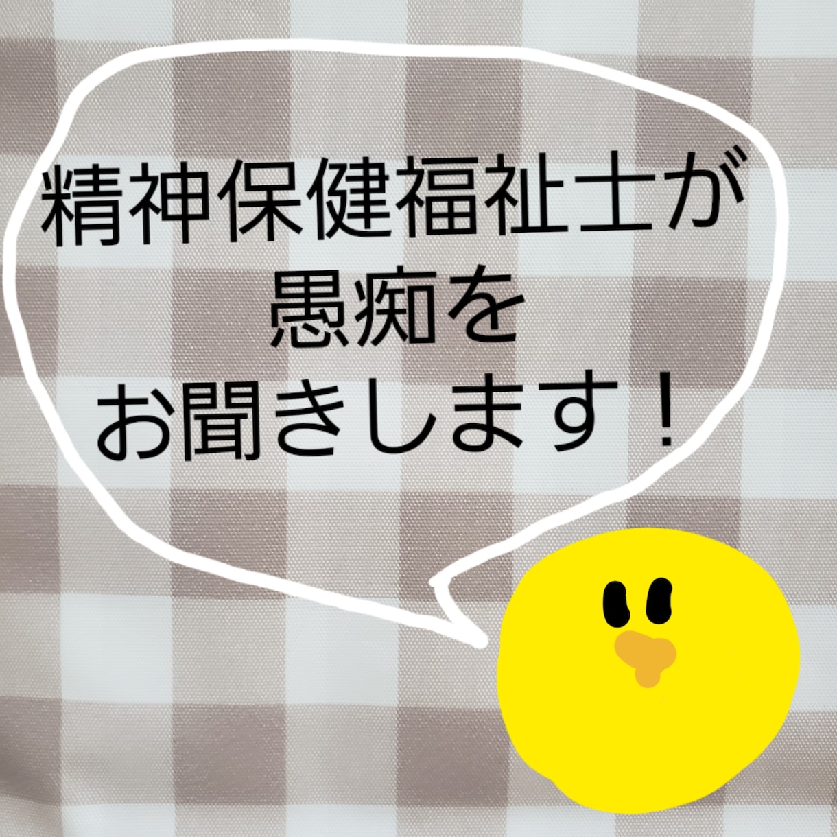 精神保健福祉士が愚痴を聞きます 現役の精神保健福祉士がお話をお聞きします！ イメージ1