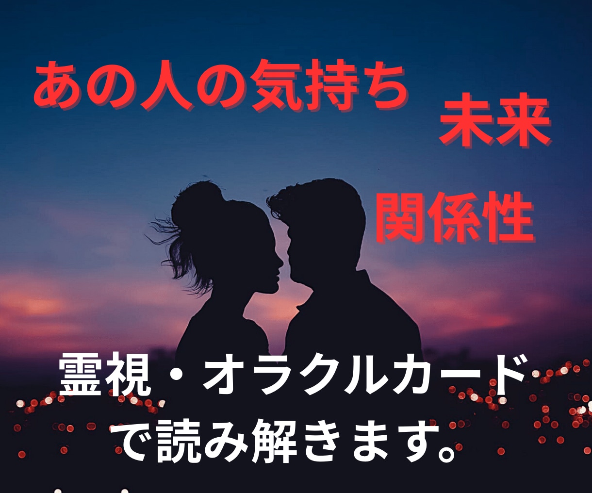あの人の気持ちを霊視＆オラクルで読み解きます あの人の今の“心の声”を丁寧にお届けします。 イメージ1