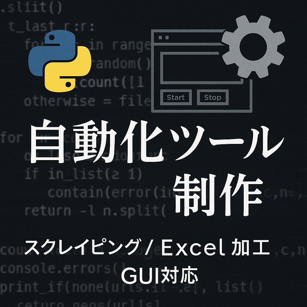 面倒なデータ収集を代行！GUI付きツール作ります 業務効率UP！クリック1回のスクレイピング自動化 イメージ1