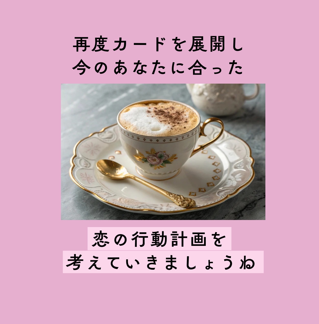 繊細さんの恋の相談・行動整理ゆったり5日間行います 気持ちを占うだけで終わらずに、恋の作戦を考える優しい時間 イメージ7