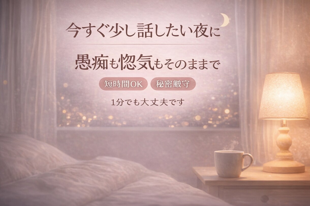 今すぐ！話したい。1分の愚痴・惚気・相談聞きます 誰かに少し話したい時、短時間でも気軽にどうぞ イメージ1