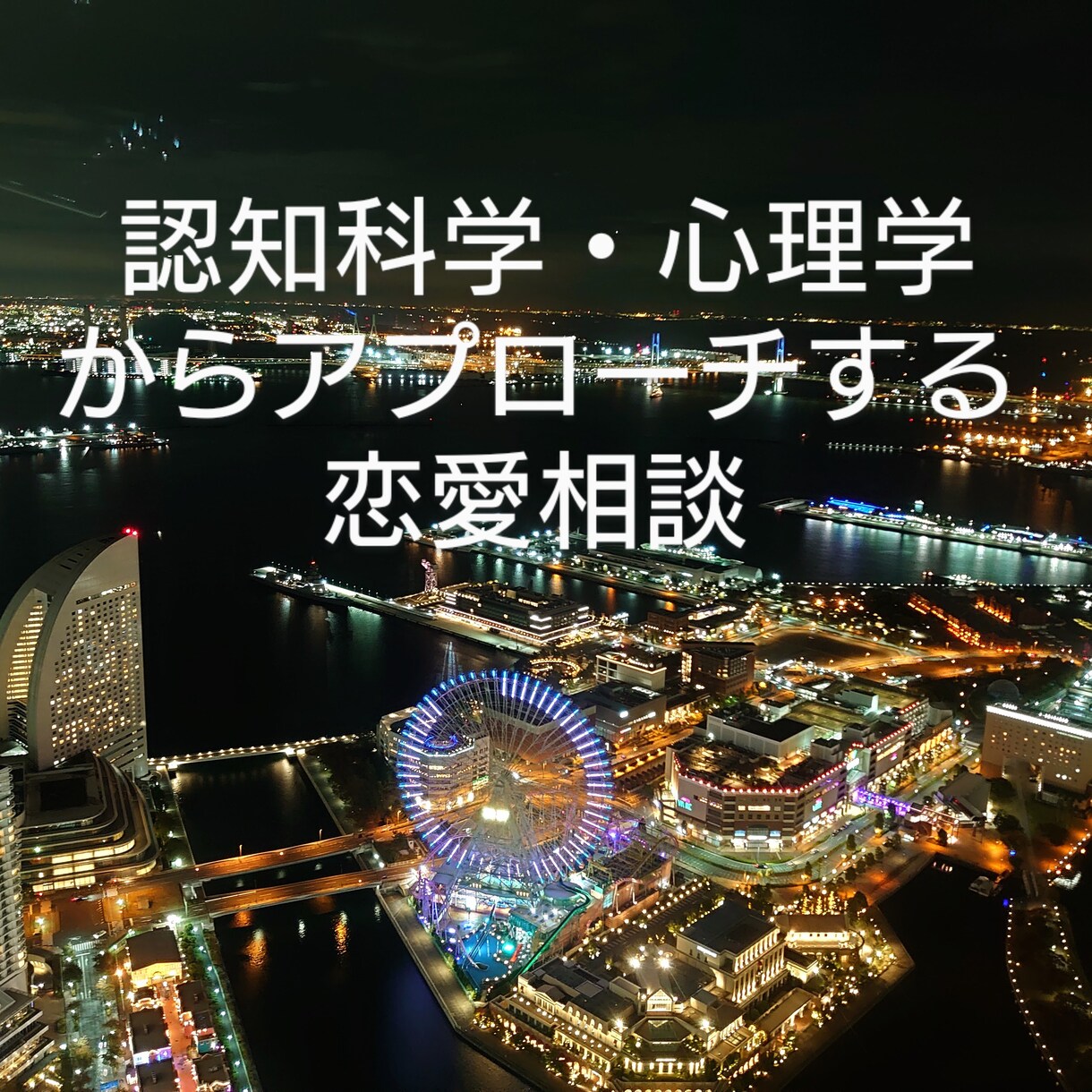 あなたの『恋愛に関する悩み』解消します 勘違い非モテから逆転した私が心理学の面から解決策を提示します イメージ1