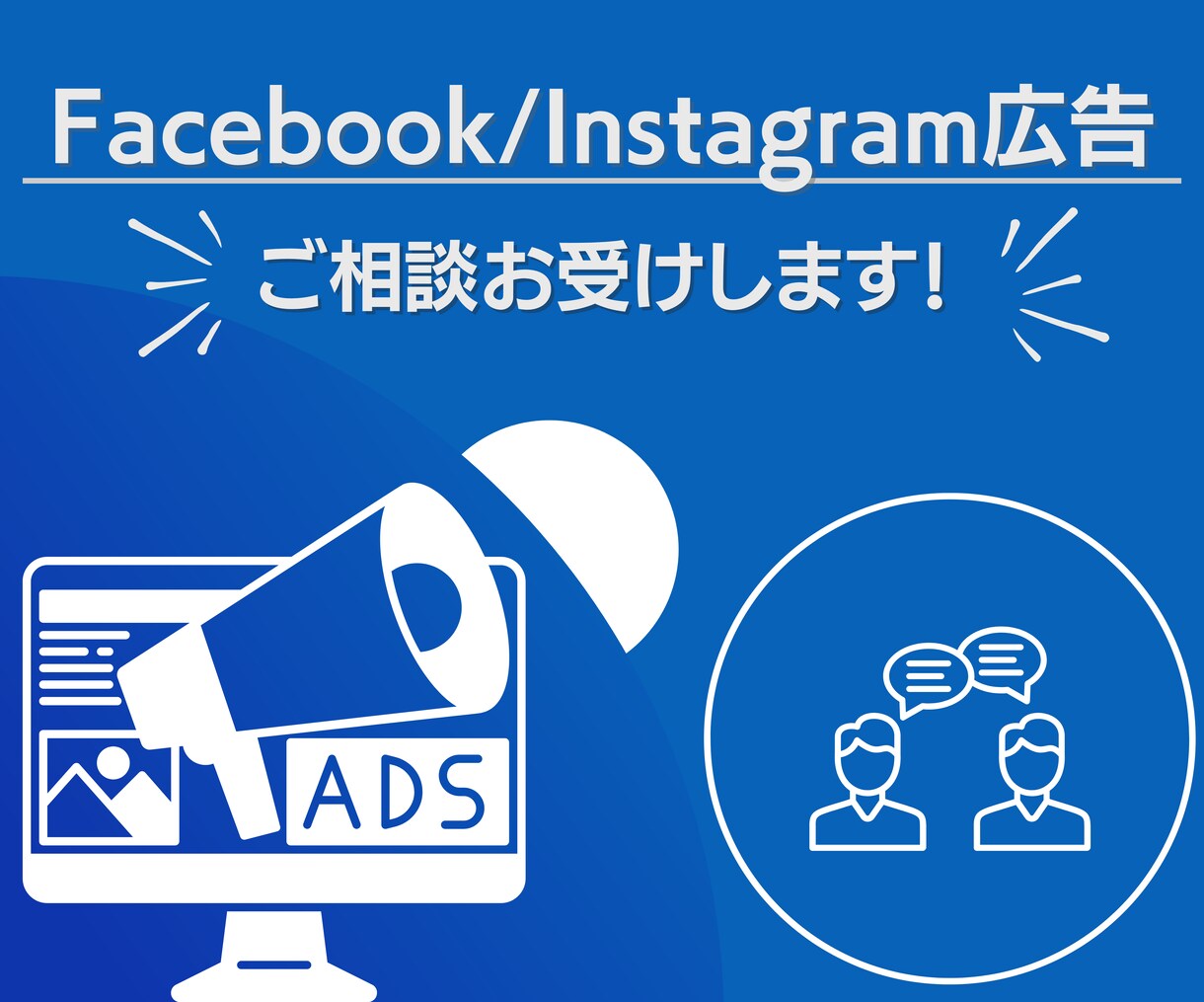 広告案件アフターフォローお受けします 広告出稿後のお悩み解決させていただきます。【60分コース】 イメージ1