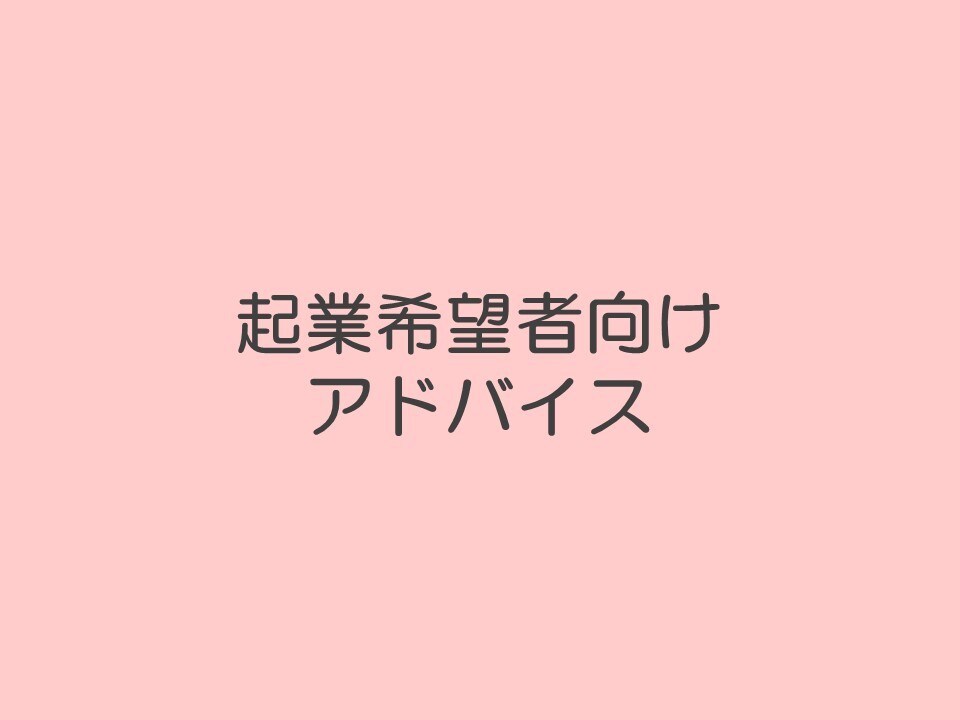 現役女性経営コンサルタントが起業アドバイスをします 話がまとまっていなくても大丈夫、お気軽にご相談ください イメージ1