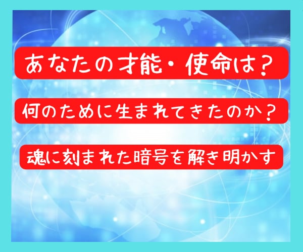あなたの才能・使命とは？答えはここにあります 魂に刻まれた暗号を解き明かし、あなたの生まれてきた意味を知る イメージ2