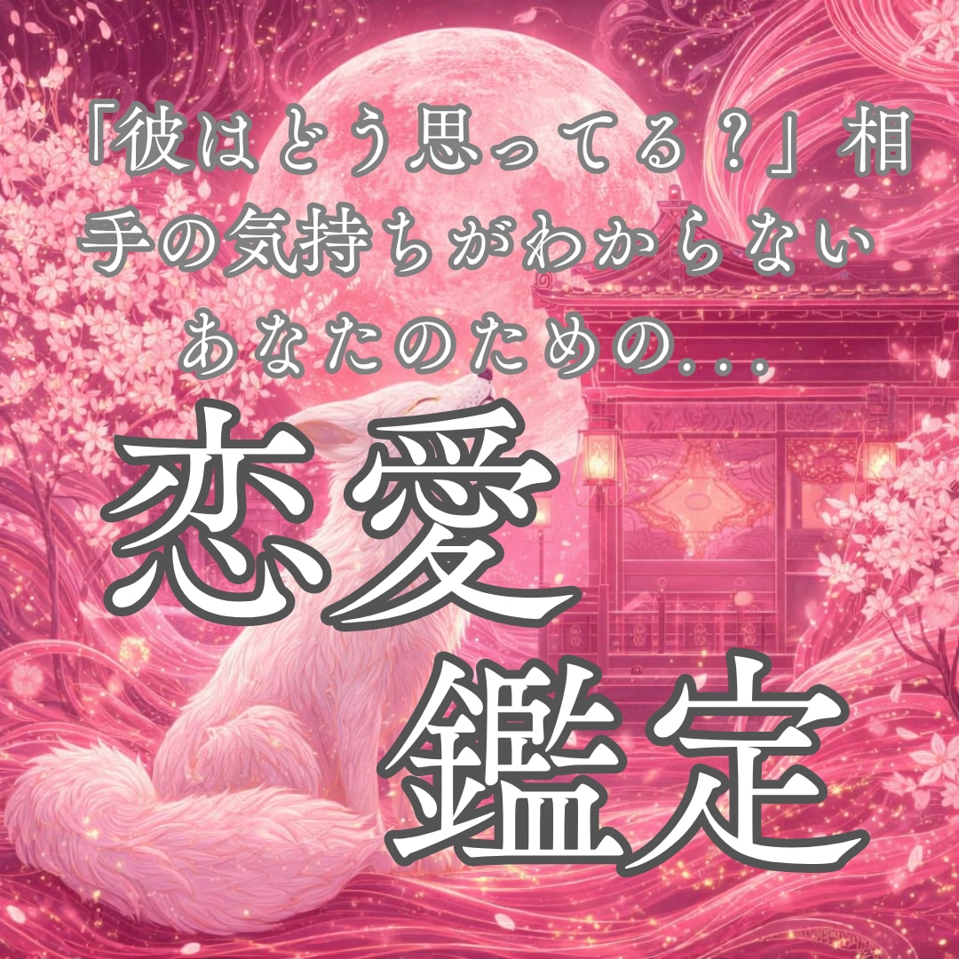 魂音霊視鑑定｜恋の行方を音の響きから読み解きます 片思い、復縁、報われない想い。その恋に魂の音が答えを示します イメージ1