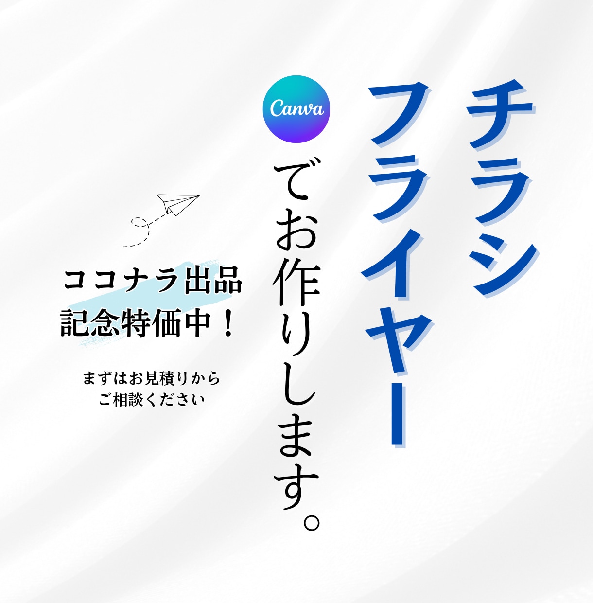 出品記念特価中☆想いが伝わるチラシをお作りします 言葉とデザインで「心に届く」一枚を。 イメージ1