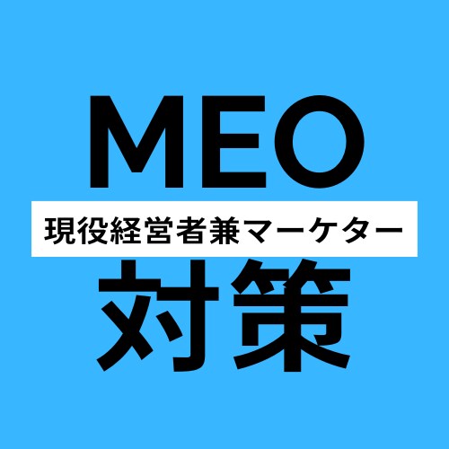 飲食店特化！MEO対策代行｜来店数を最大化します 飲食店オーナー様、Googleマップを放置していませんか？ イメージ1