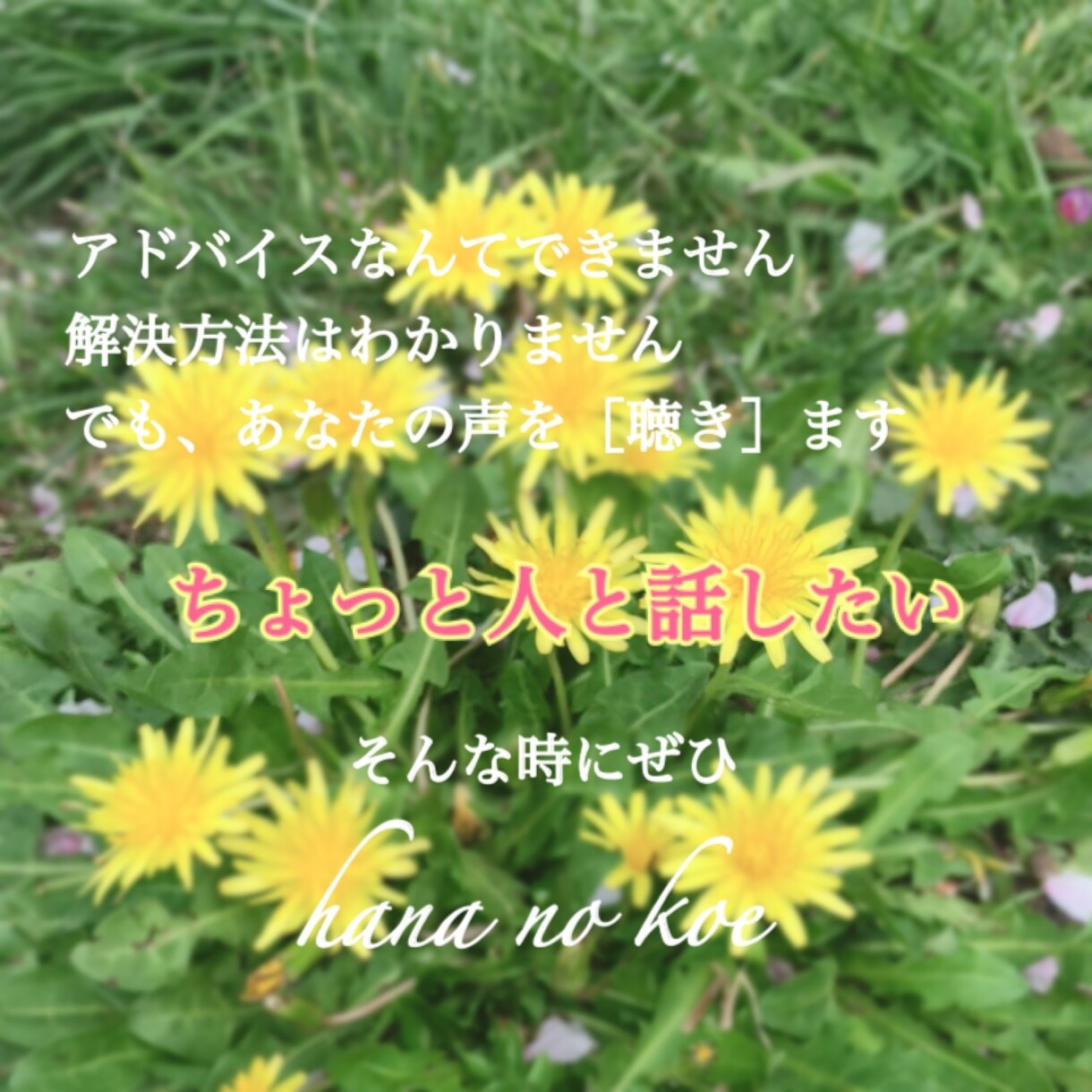人に聴いてもらうだけで心が軽くなることがあります 「ちょっとだけ話を聞いて欲しいなー」ってときありますよね。 イメージ1