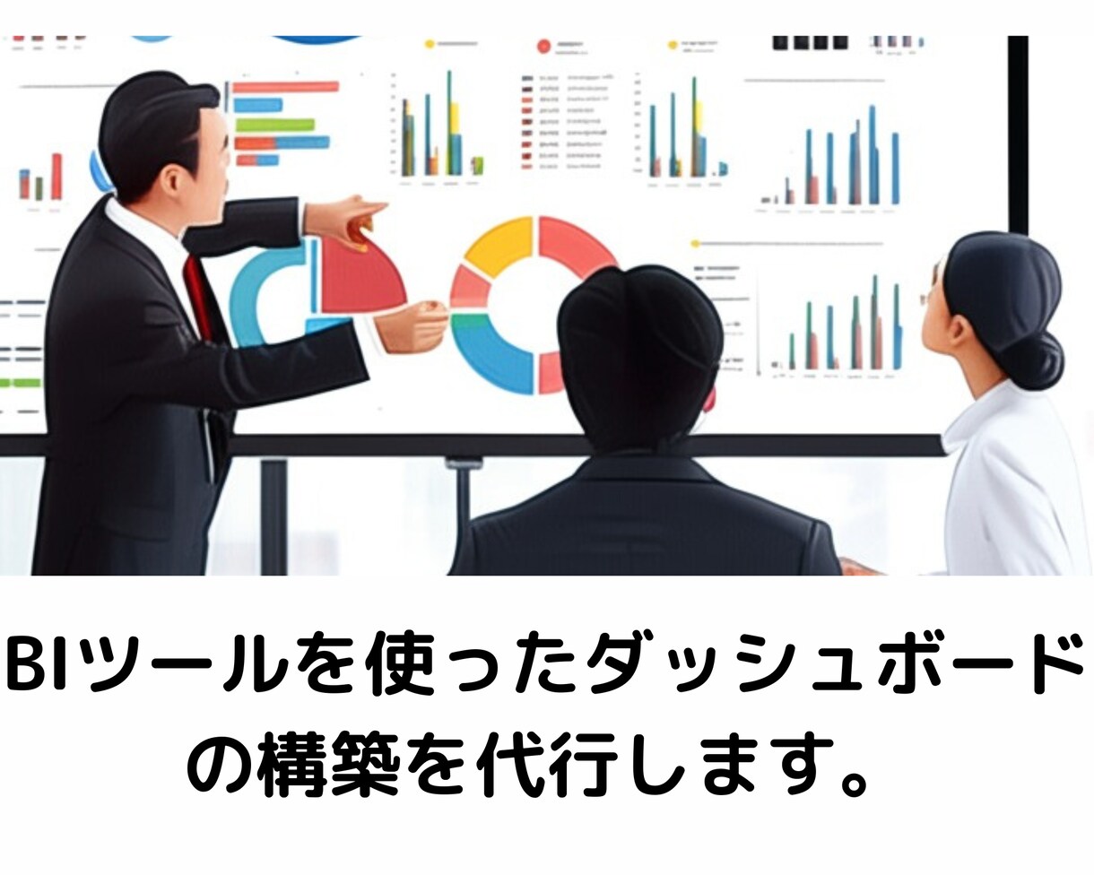 BIツールを使ってダッシュボードを構築します 各種データの可視化をお手伝いします。 イメージ1