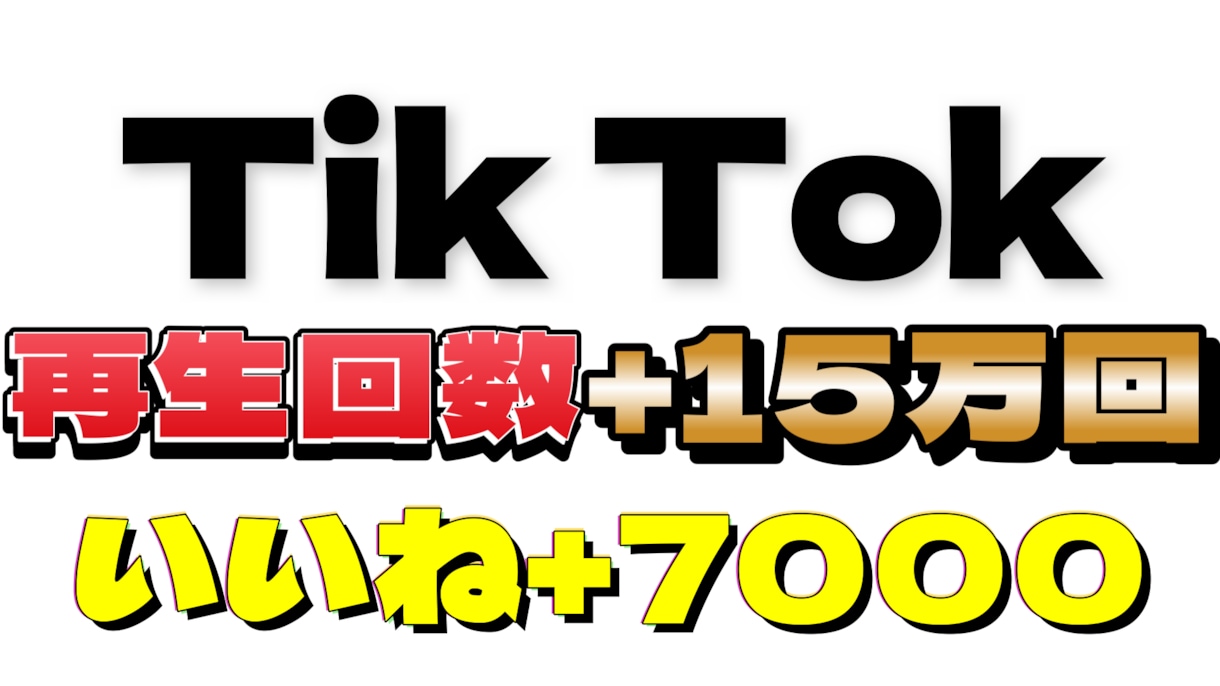 Tiktok15万再生+いいね7000増やします 1本だけでも動画をバズらせたい人（振り分け可能）