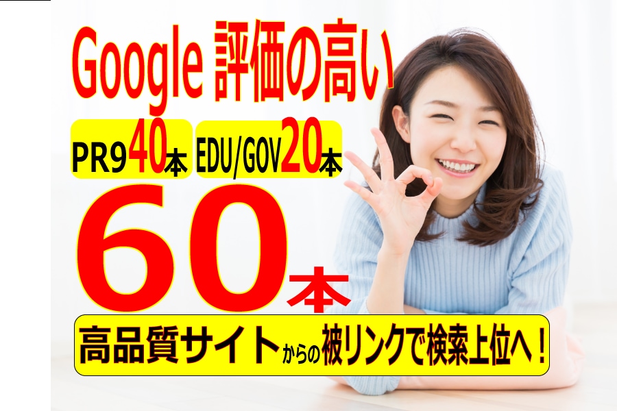 Google高評価60サイトから被リンクを送ります 評価5.0・実績880件超｜PR9＋EDU/GOVの60本 イメージ5