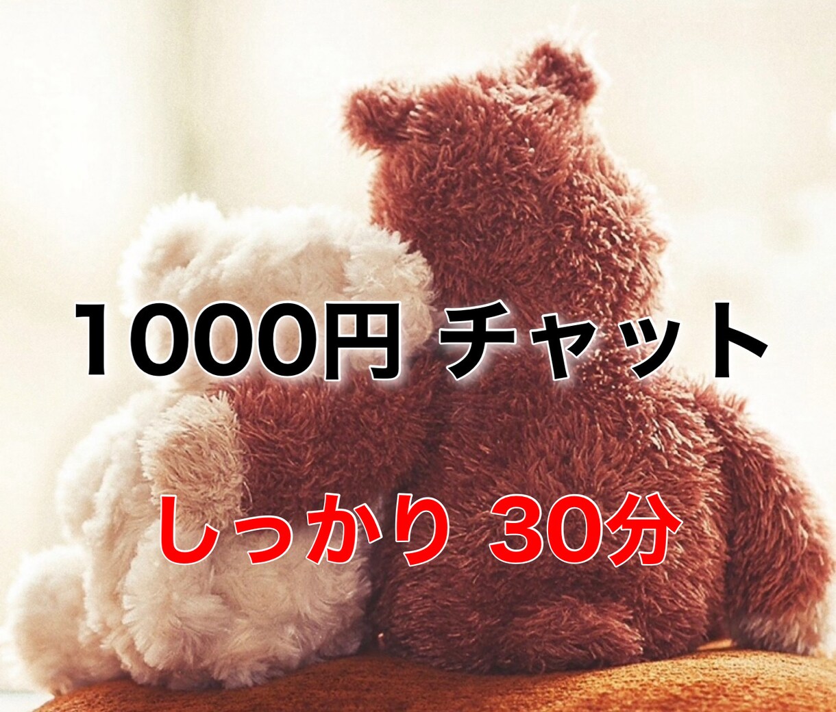 30分⭐️集中チャット⭐️しっかりお話し伺います 電話は苦手な方に♪LINE感覚で気軽にお悩み相談・雑談しよ✨ イメージ1