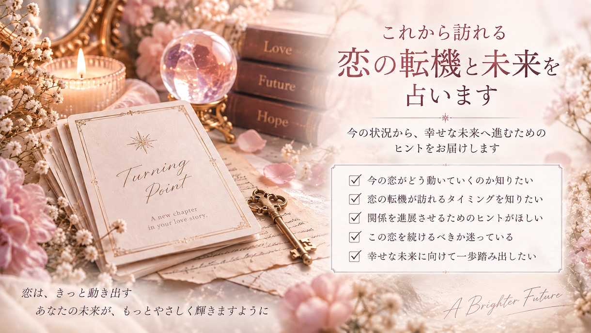 あなたに訪れる運命の恋と出会いを占います これから始まる恋の可能性を丁寧に鑑定します イメージ1
