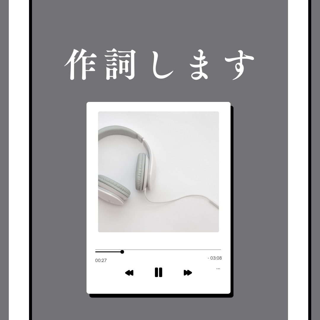 現役プロミュージシャンが作詞します 最短即日納品可◎著作権譲渡・フルコーラス可◎ イメージ1