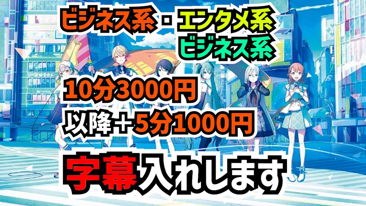 迅速・丁寧にカット・字幕入れ・効果音入れ作業します ゲーム実況や教育系、エンタメ系、解説系などオールジャンル対応 イメージ1