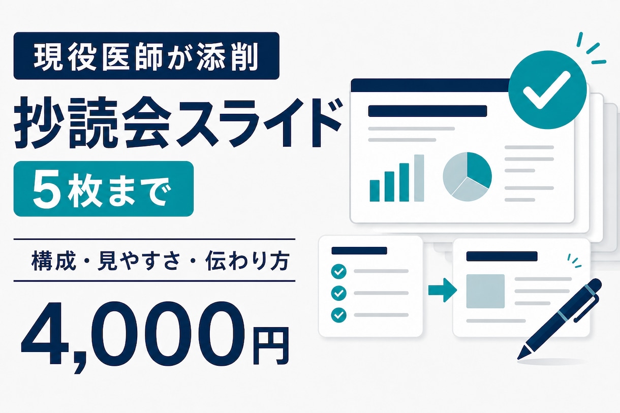 抄読会スライド5枚を添削・改善提案します 現役医師が構成・見やすさ・伝わり方を確認 イメージ1