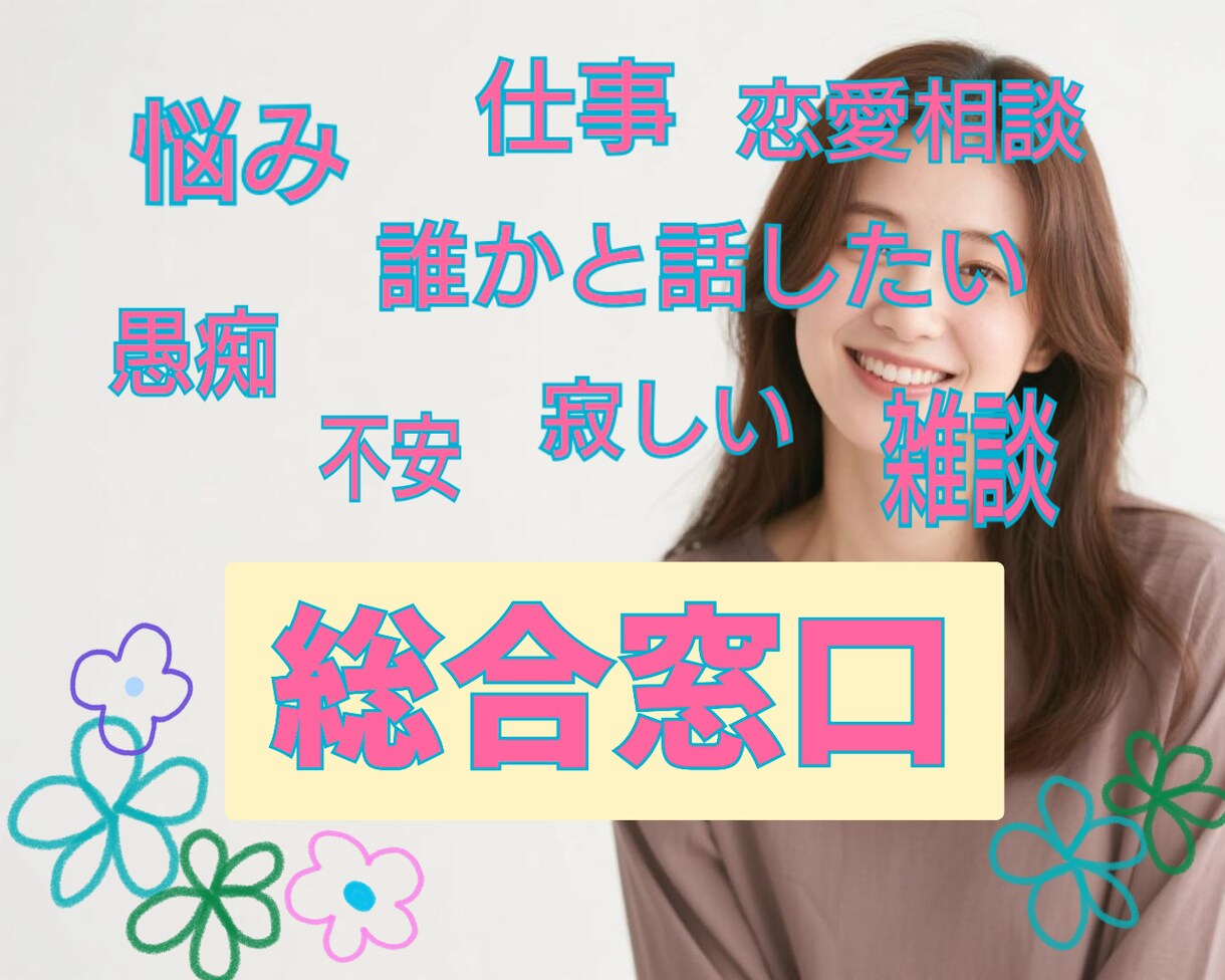 あなたのなんでも【総合窓口】相談お聴きします 1分OK。誰かに相談してみたいなぁ〜何気ない相談ができる場所 イメージ1
