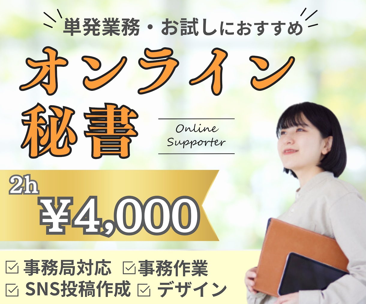 オンライン秘書　お試し価格で幅広く対応いたします 事務/SNS運用代行/忙しいあなたを全力サポートします！ イメージ1
