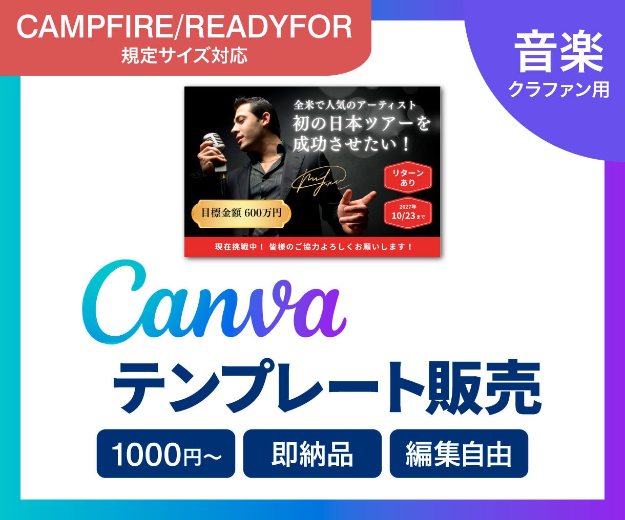 音楽クラファン用Canvaテンプレートを販売します CAMPFIRE/READYFORの規定サイズです イメージ1