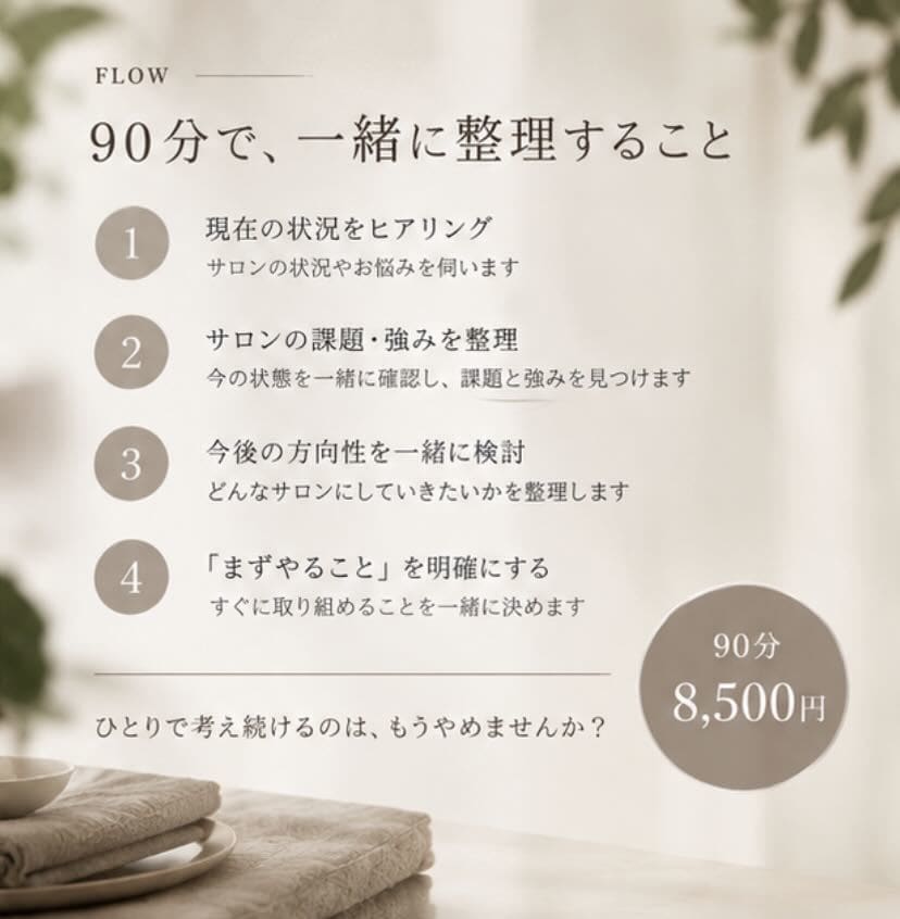 個人サロンの「このままでいい？」を一緒に整理します 価格・メニュー・強み・方向性。25年の経験から壁打ちします イメージ4