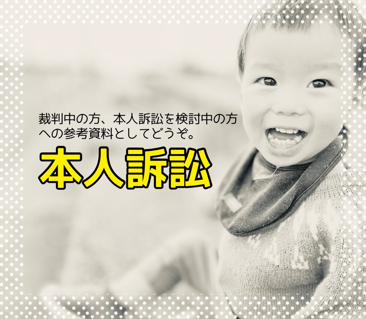 本人訴訟の用紙（判例）みせます 完全勝訴　面会交流　本人訴訟　準備書面　陳述書　PDF イメージ1