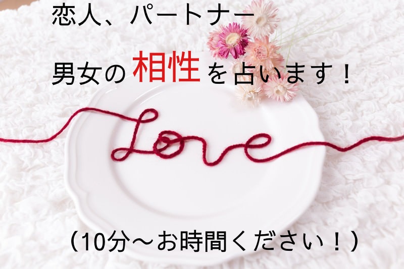 男女の相性を占い、お相手の潜在意識を読み解きます 鑑定暦10年！未来を変える鑑定士が、暦とカードで占います！ イメージ2