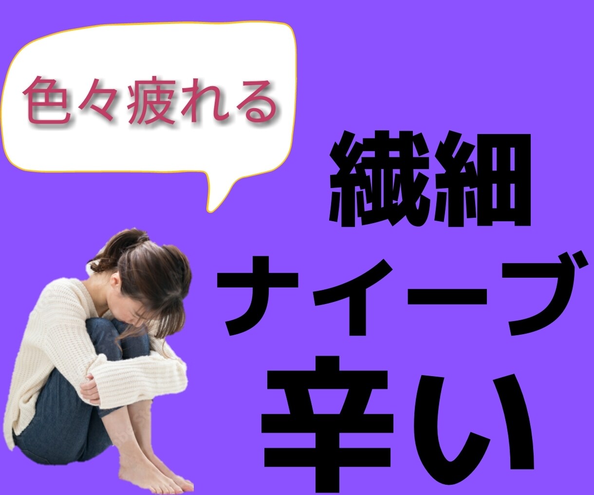 繊細な人のストレスになること、お聞きします 感受性が強いあなた。同じく繊細な私に話してみませんか？ イメージ1