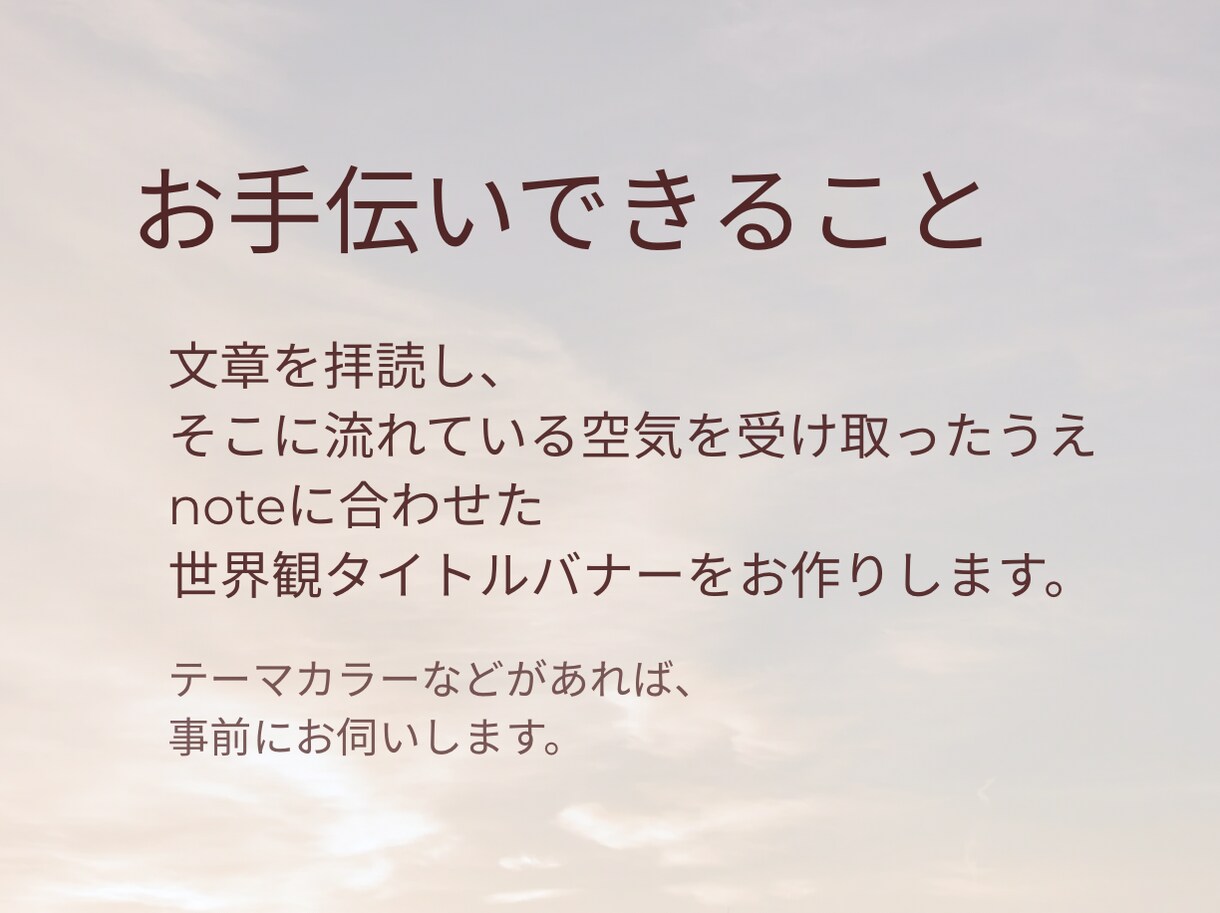 文章の空気を、そのまま表紙にします noteに合わせた世界観タイトルバナーを作成します。 イメージ3