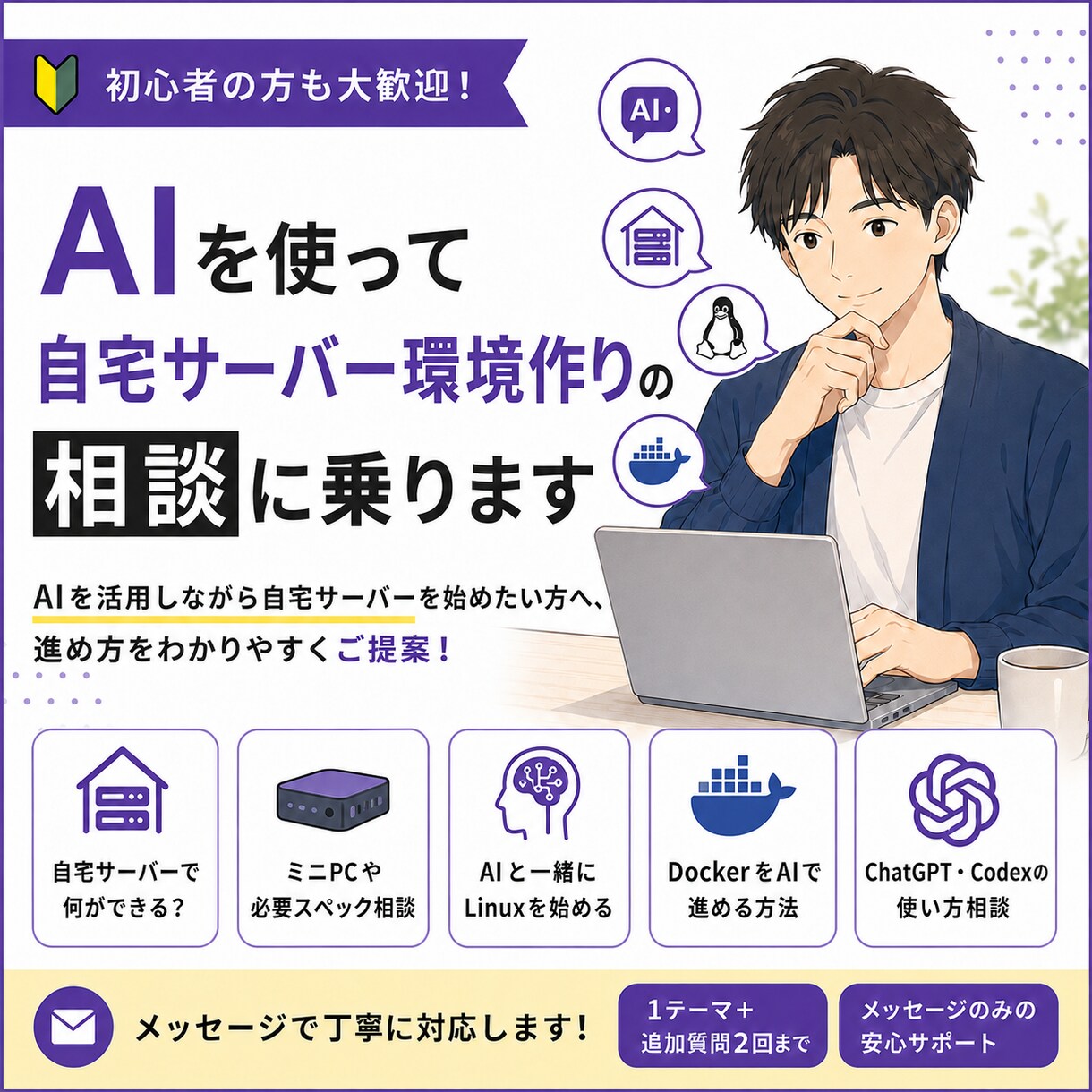 AIを使って自宅サーバー環境作りの相談に乗ります 初心者向け｜AIと一緒に始める方法を整理します イメージ1