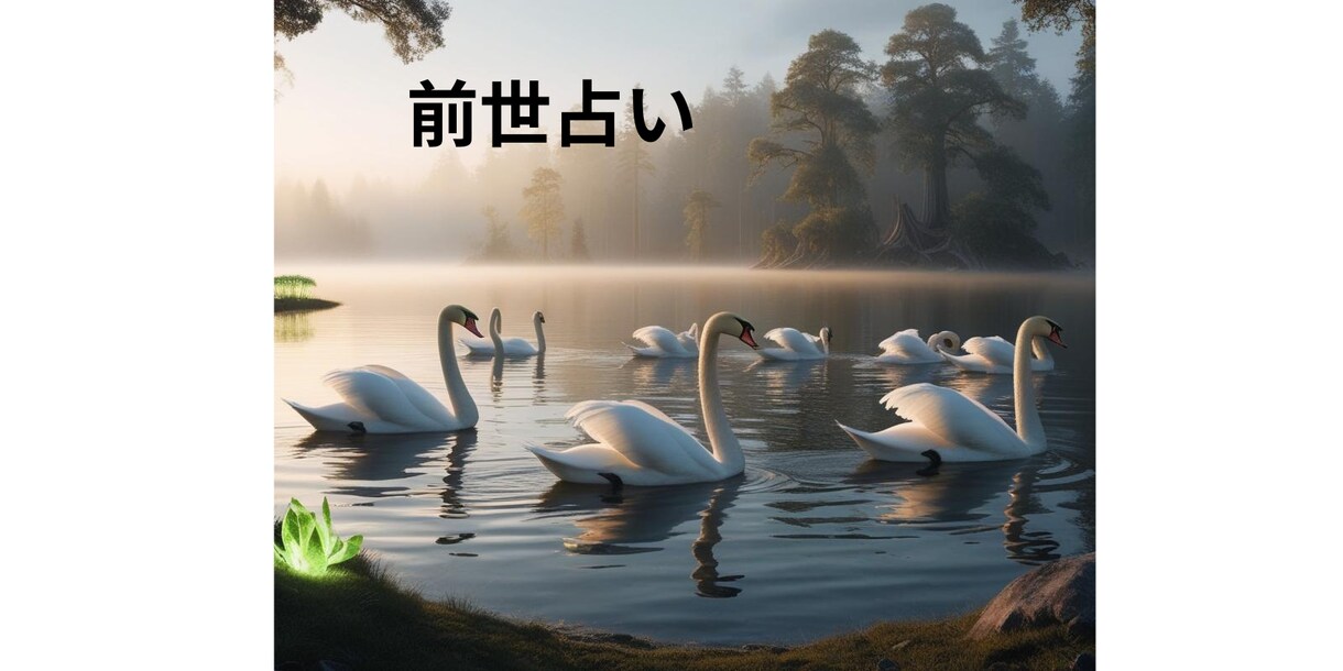 前世・過去世と今世の繋がりをタロットで読み解きます 魂が今世に持ち越したテーマをハイヤーセルフ視点でお伝えします イメージ8