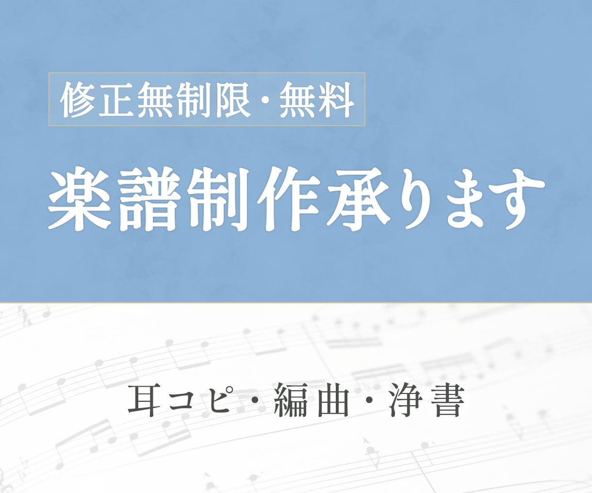 楽曲の耳コピ/編曲（アレンジ）/採譜など承ります 【修正無制限】¥1,500〜 まずはお気軽にご相談ください！ イメージ1