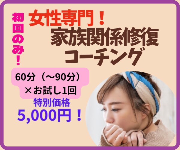 女性専用!「家族関係修復コーチング」私が伴走します コーチングってどんな感じ?お試し1回5,000円。初回のみ イメージ1