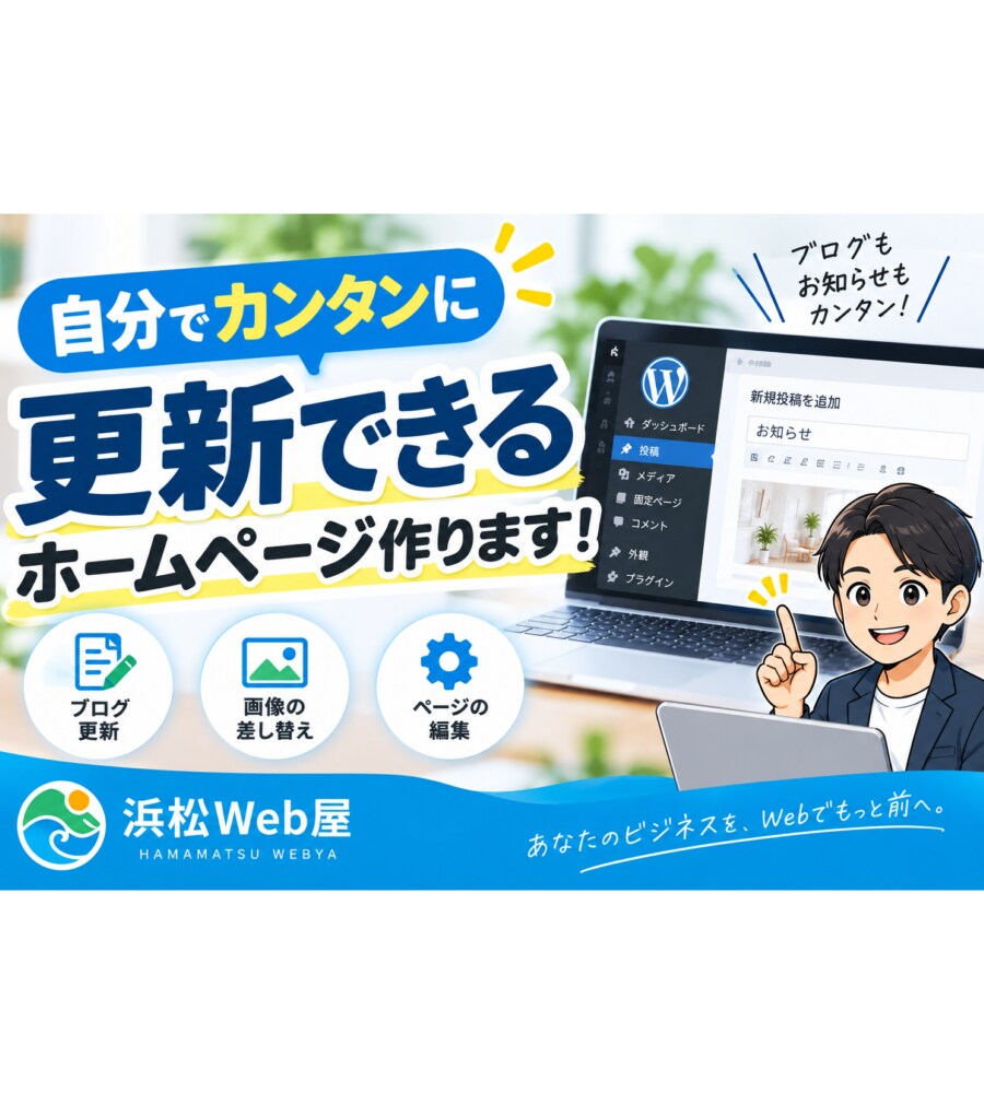 公開後も自分で簡単に更新できるホームページ作ります 修正無制限！丸投げOK｜公開後1ヶ月の安心サポート付き イメージ1