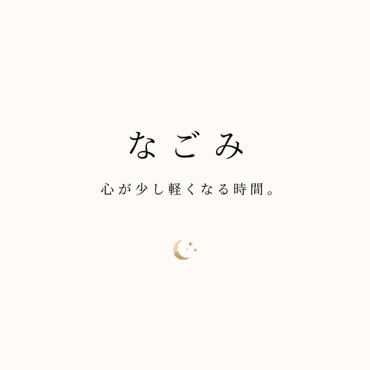 ここでは安心して本音を話せます 一人で抱え込まなくて大丈夫です イメージ1