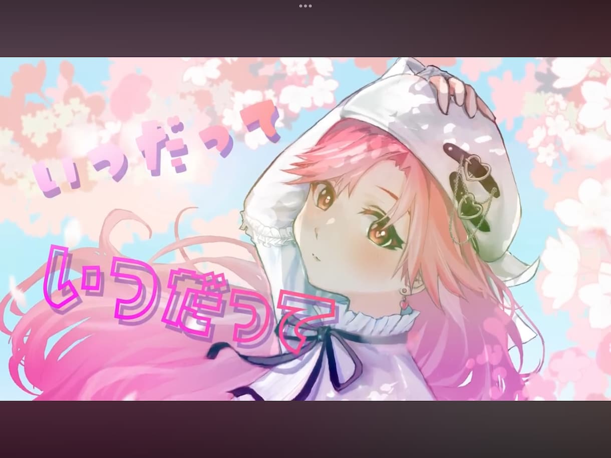 イラスト込みでおまかせ！一括でMV制作します ポップ・可愛いエフェクト編集が得意です！ イメージ1